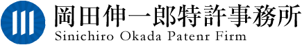 岡田伸一郎特許事務所 Logo