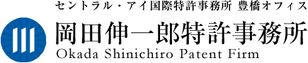 岡田伸一郎特許事務所 Logo